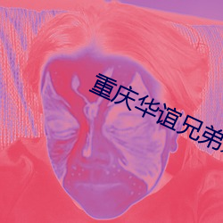 重庆华谊兄弟(dì)影(yǐng)院