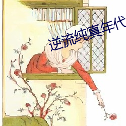 逆(nì)流纯真年(nián)代