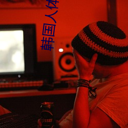 韩国人(rén)体(tǐ)艺术网