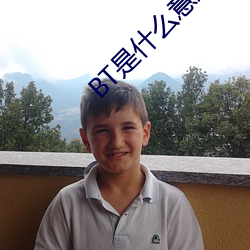 BT是什么意思