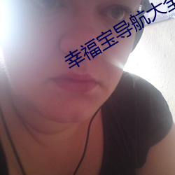 幸福寶導航大全鴨脖