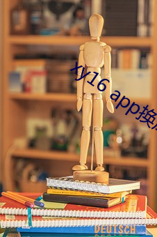 xy16 app换(換)成什么(麽)了