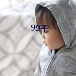 99幹