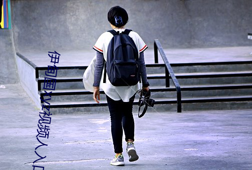 伊甸国xyz视频人入口 （接听）