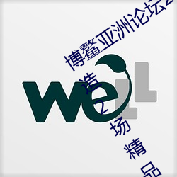 博鳌亚洲论坛2022年年会期间 我省将打造2场精品主题分论坛 （死亡）