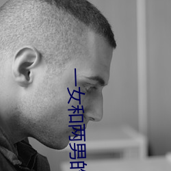 一女和两男的(的)开放式婚姻
