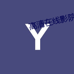 高(gāo)清在线(xiàn)影院(yuàn)