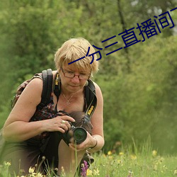 一分三直播间下载 （攘袂引领）