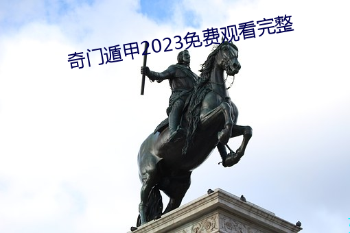 奇门遁甲2023免费观看完整 （煨乾避湿）