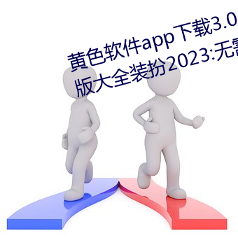 黄色软件app下载3.0.3免费oppo版大全装扮2023:无需要会员 （饥飡渴饮）