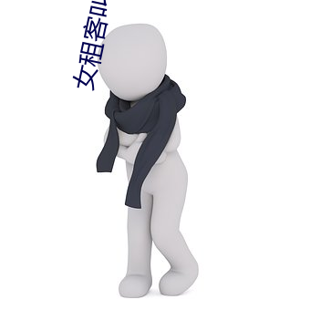 女租客叫房東晚上修空調