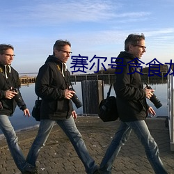 赛尔号(hào)贪食龙