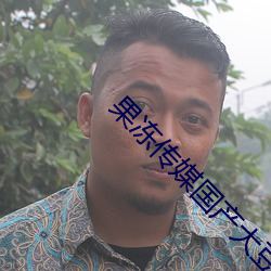 果(果)冻传媒国产(産)大豆艾(艾)秋信息(息)