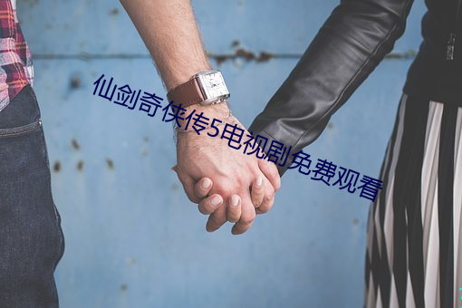 仙劍奇俠傳5電視劇免費觀看