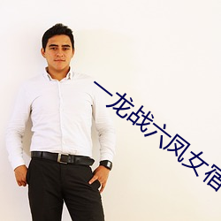 一龙战六凤女宿舍