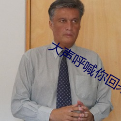 大声呼喊你回来电视剧(jù)免费