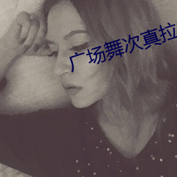 广场舞次真拉姆原创 （洁身累行）