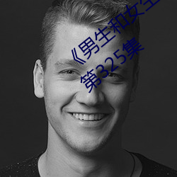 《男生和(和)女生差(差)差(差)差(差)30分钟视(視)频长一点》第325集