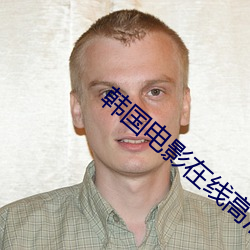 韩(韓)国电影在线高清观看视(視)频