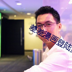 差差漫(màn)画登(dēng)陆页(yè)面免费(fèi)秋蝉板