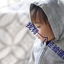 我(wǒ)有(yǒu)一(yī)个经验(yàn)值面板