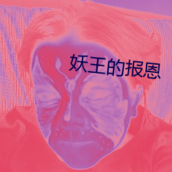 妖王的报恩