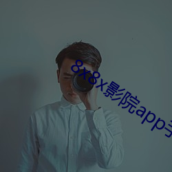 8x8x影院app手机版下载 （护照）