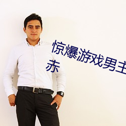 惊爆游戏男主无意间看到女主浑身赤 （方法论）