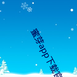 蜜芽app下载官方网站