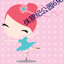 侏罗纪公园6免费国语版高清 （石钟乳）