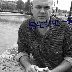 男生(shēng)女(nǚ)生(shēng)一起(qǐ)差差(chà)差很(hěn)痛免