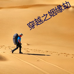 穿越之姻缘劫