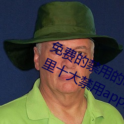 免費的禁用的app哪款火?分享最新夜裏十大禁用app排行榜