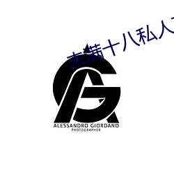 未滿十八私人高清免費影院