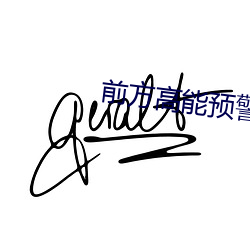 前方高能预警