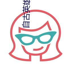 自古英雄出少年电视剧