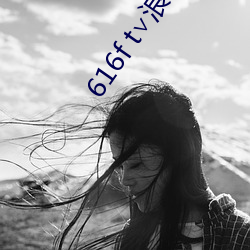 616f t∨浪花直播