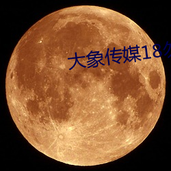 大象傳媒18勿進大象809