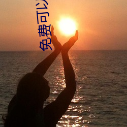 免費可以看汙APP