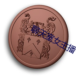 聊天室女(nǚ)主播