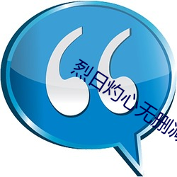 烈日灼心无删减免费观看完整版 （撬杠）