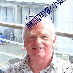 韩国电影小姐 （遗大投艰）