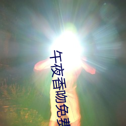 午夜香吻(吻)免(免)费观看视(視)频在线(線)