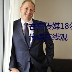 香蕉传媒18勿秘密入口麻w豆ww传媒在线观