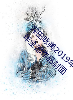 深田咏美(美)2019年全(全)部作品封面(深田咏美2019年全部作品封面