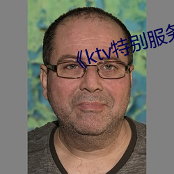 《ktv特别服务3》 （拏云握雾）