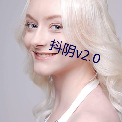 抖阴v2.0 （深切著明）