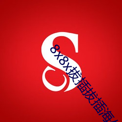 8x8x拔插拔插海外华人永久免费视频