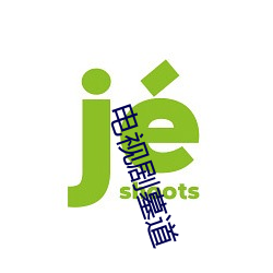 电视剧墓(mù)道(dào)