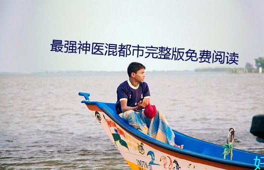 最(最)强神医混都(都)市完整(整)版免费阅读